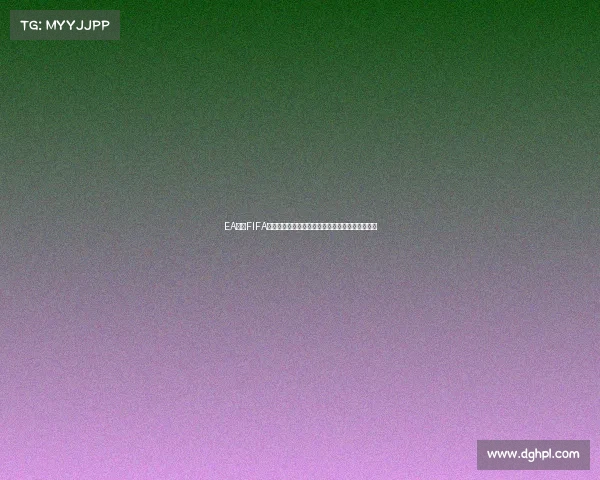 EA体育FIFA世界杯游戏体验与全球球迷互动竞技盛宴全新升级 EA体育FIFA世界杯游戏体验与全球球迷互动竞技盛宴全新升级