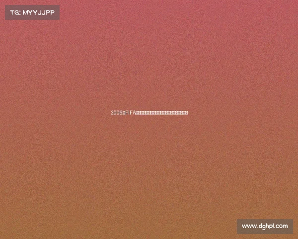 2006年FIFA世界杯任意球战术全解析与实战攻略指南精要版 2006年FIFA世界杯任意球战术全解析与实战攻略指南精要版