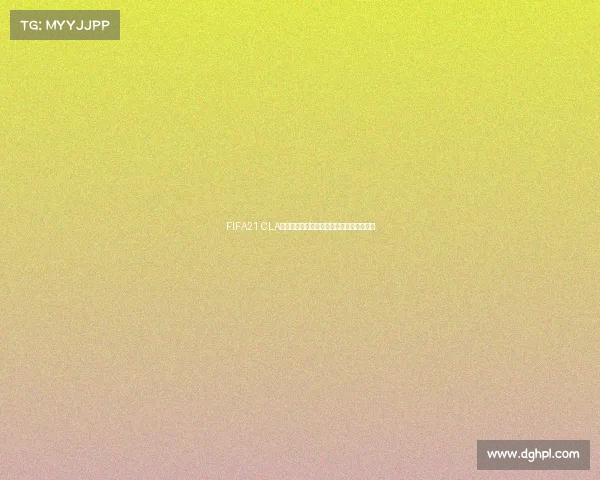 FIFA21 CLA世界杯全球电竞足球盛典战术对决赛事解析 FIFA21 CLA世界杯全球电竞足球盛典战术对决赛事解析
